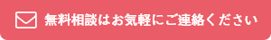 無料相談はお気軽にご連絡ください